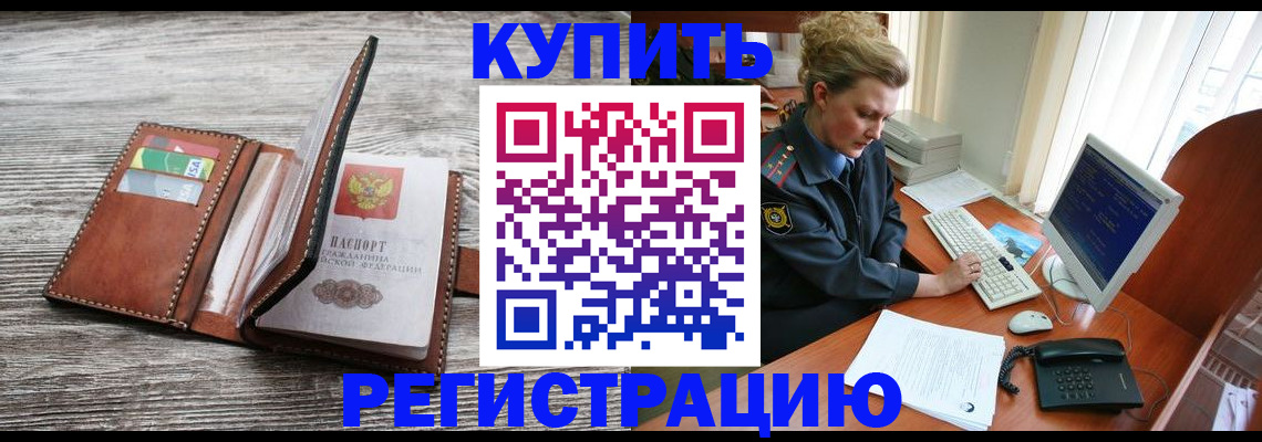 купить прописку в Иркутской области